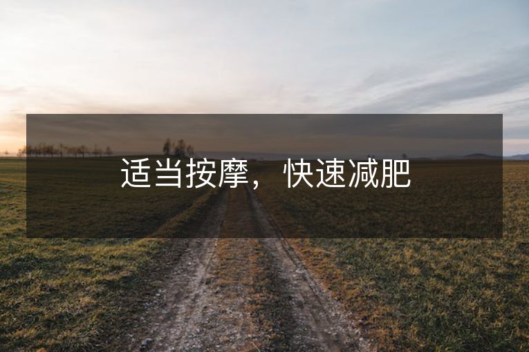 适当按摩,快速减肥 适当按摩,快速减肥